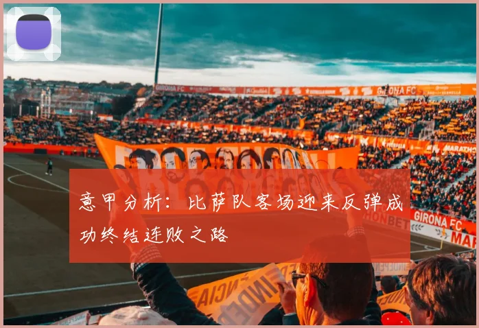 意甲分析：比萨队客场迎来反弹成功终结连败之路