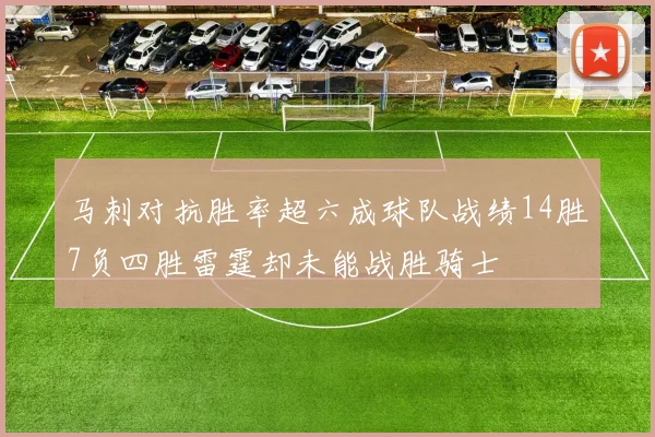 马刺对抗胜率超六成球队战绩14胜7负四胜雷霆却未能战胜骑士