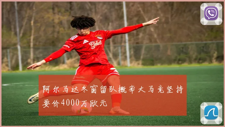 阿尔马达冬窗留队概率大马竞坚持要价4000万欧元
